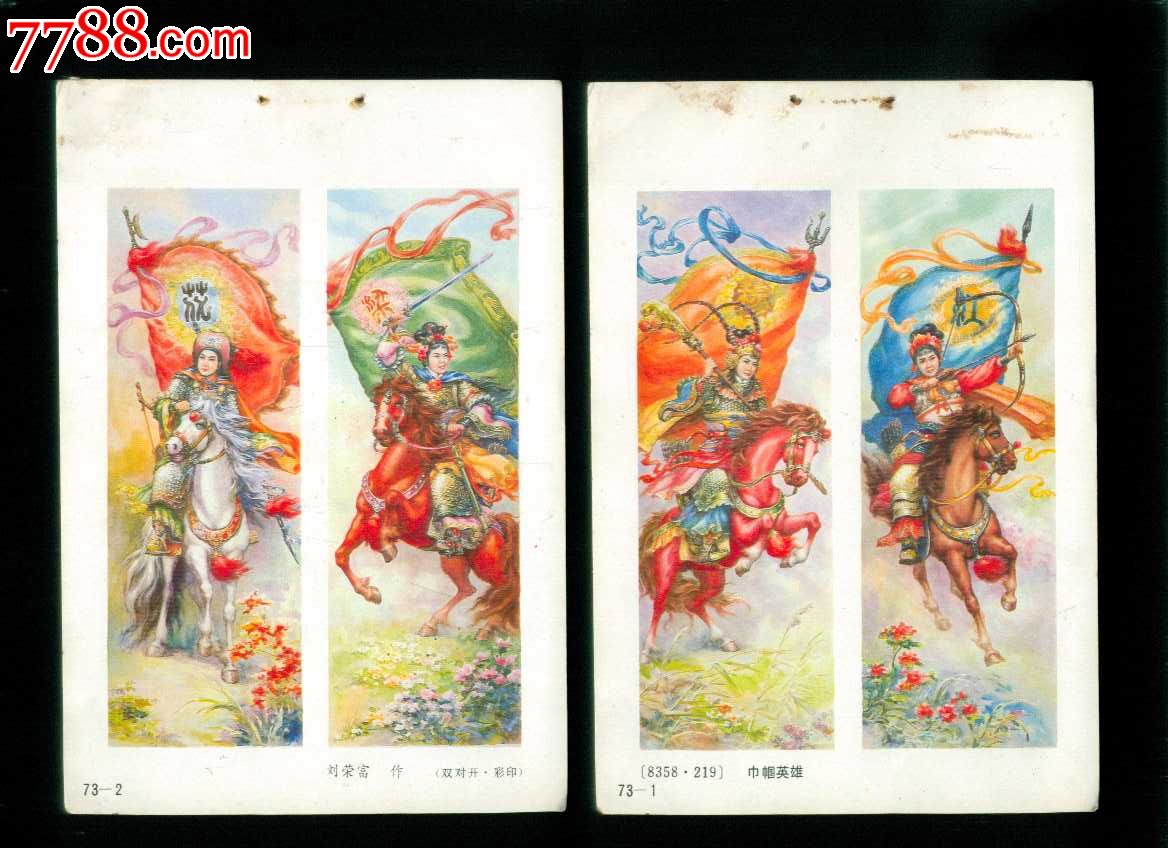 巾帼英雄四条屏2张--刘荣富作-价格:13元-se31651627-年画缩样散页