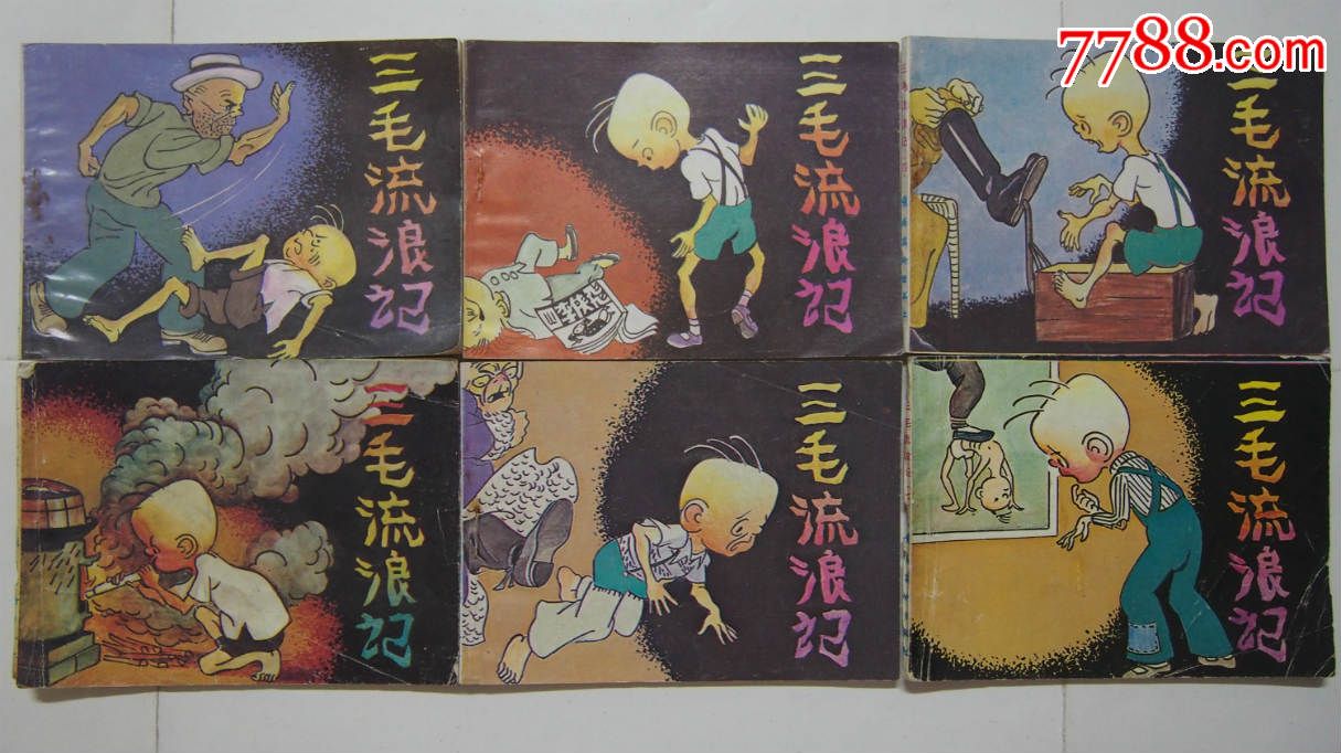 《三毛流浪记》9本合售