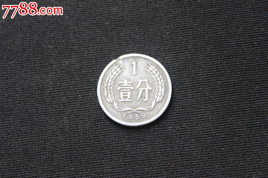 铝分币硬币分币1959年一分1分已流通正品保真收藏t11.