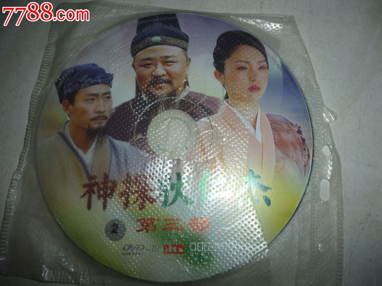 神探狄仁杰2/3-价格:7元-se31680486-vcd/dvd-零售-7788收藏__中国