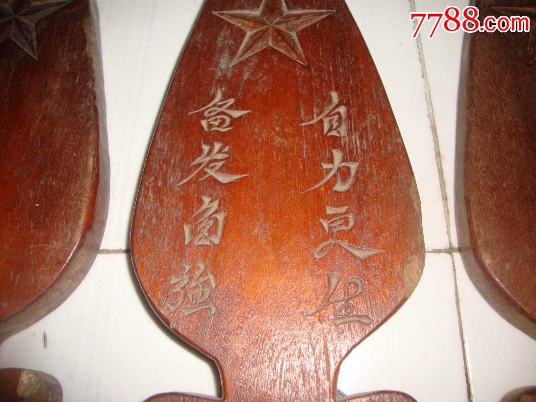 文革木板--自己动手,丰衣足食,自力更生,备发图强---23厘米*17厘米