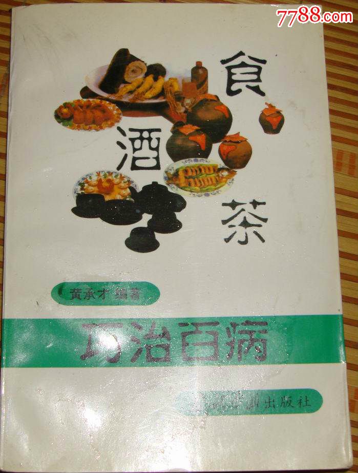 食酒茶巧治百病