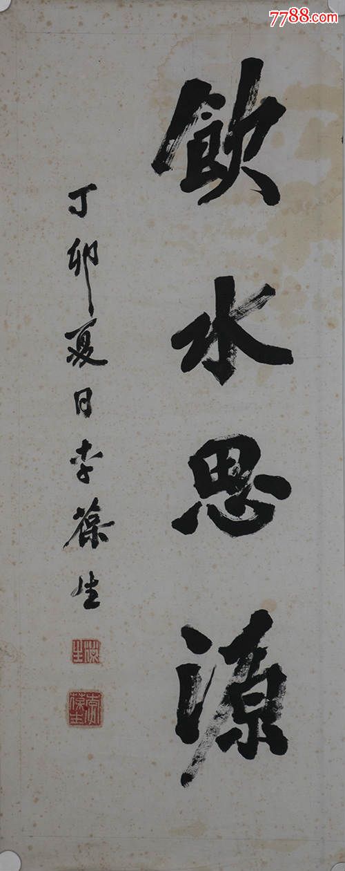 李葆生"饮水思源",保真!_书法原作_作品欣赏_收藏价值_7788书法收藏