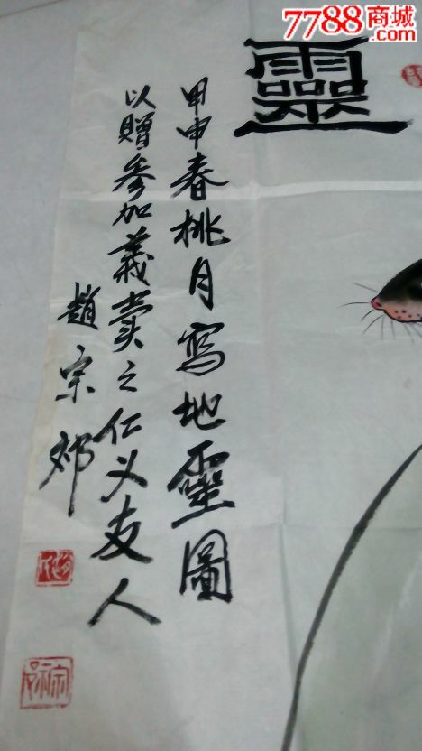 赵宗祁画松鼠葡萄图