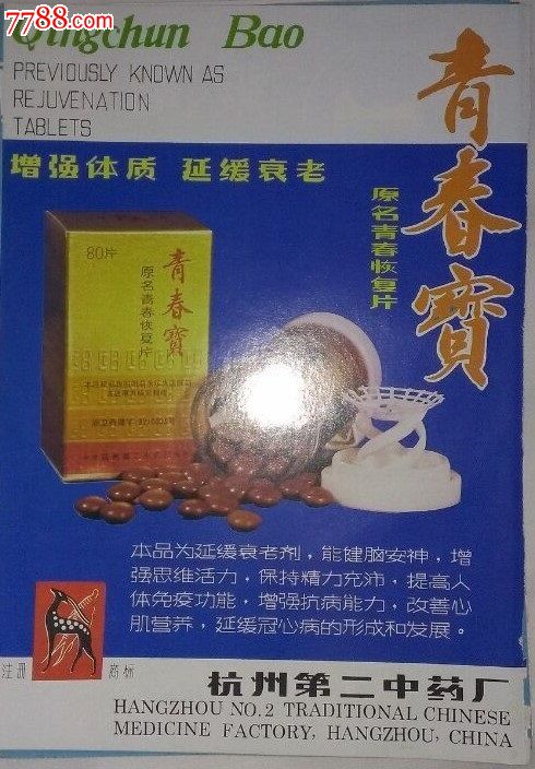 青春宝_价格10元_第1张_7788收藏__中国收藏热线