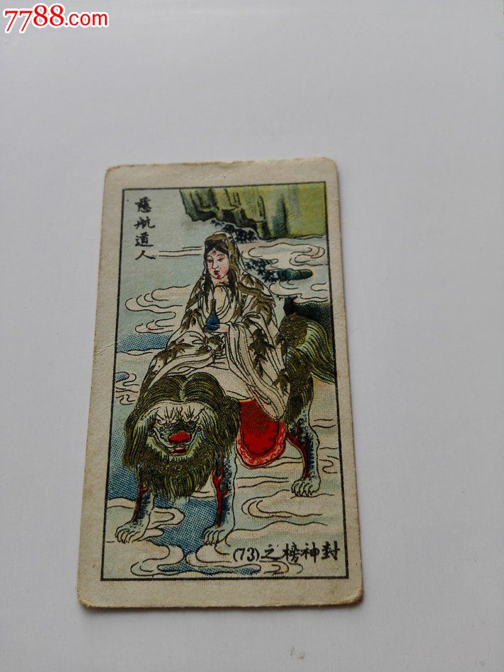 民国烟卡~南洋封神榜~慈航道人