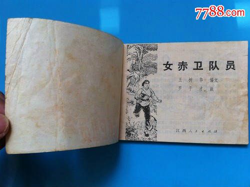 江西革命斗争故事-女赤卫队员