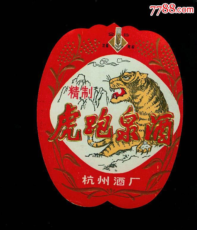虎跑泉酒---杭州