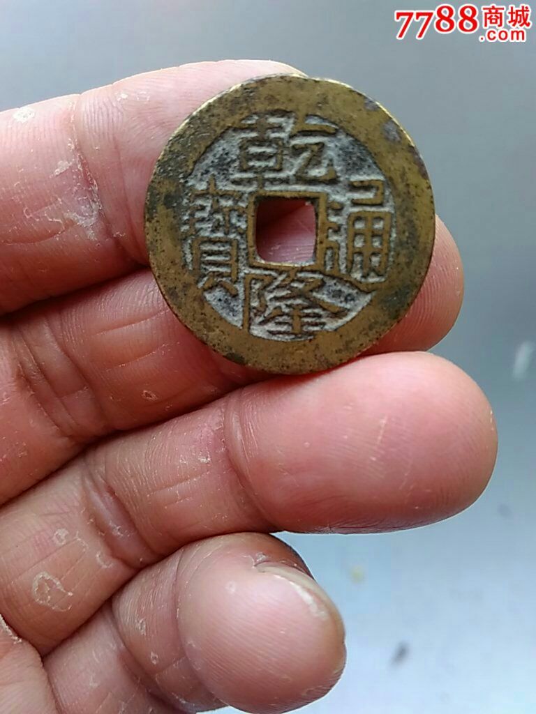 乾隆通宝宝桂极美品_价格55元【一心书斋】_第1张_7788收藏__中国收藏