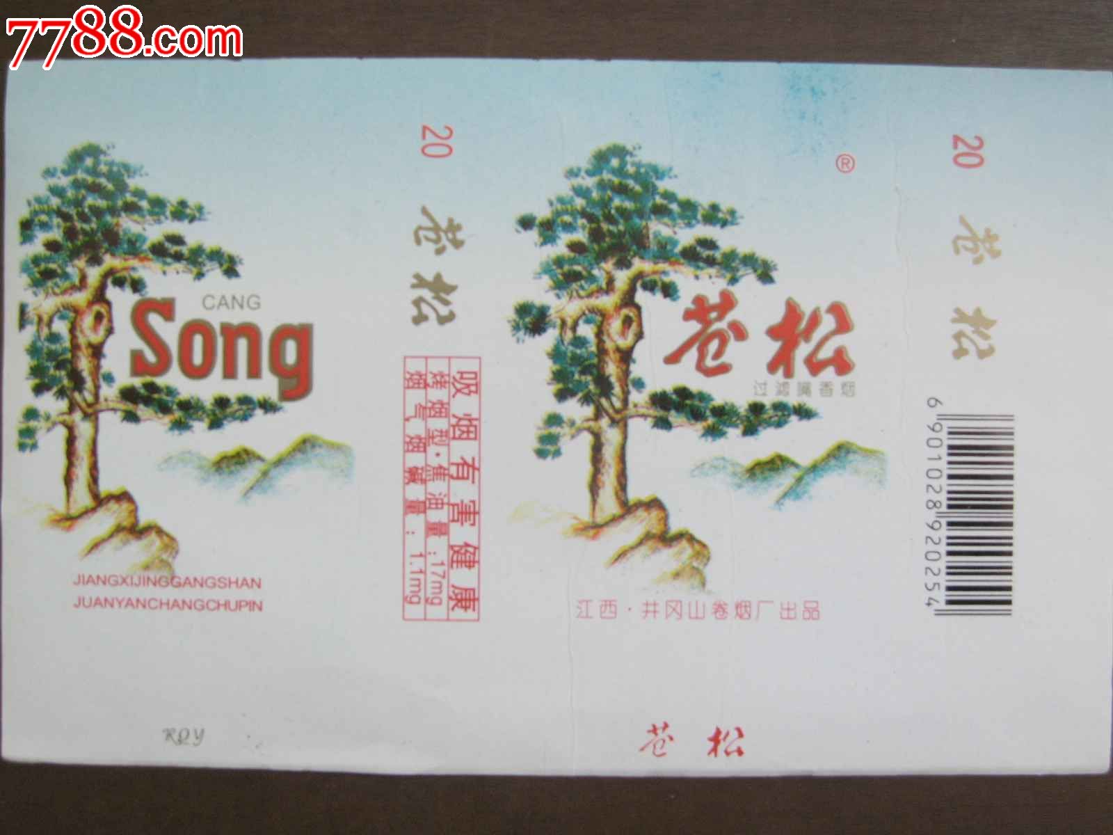 苍松,烟标/烟盒,软标,条码标,正常流通标,单标,嘴标84s,横式,植物