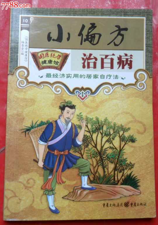 小偏方治百病