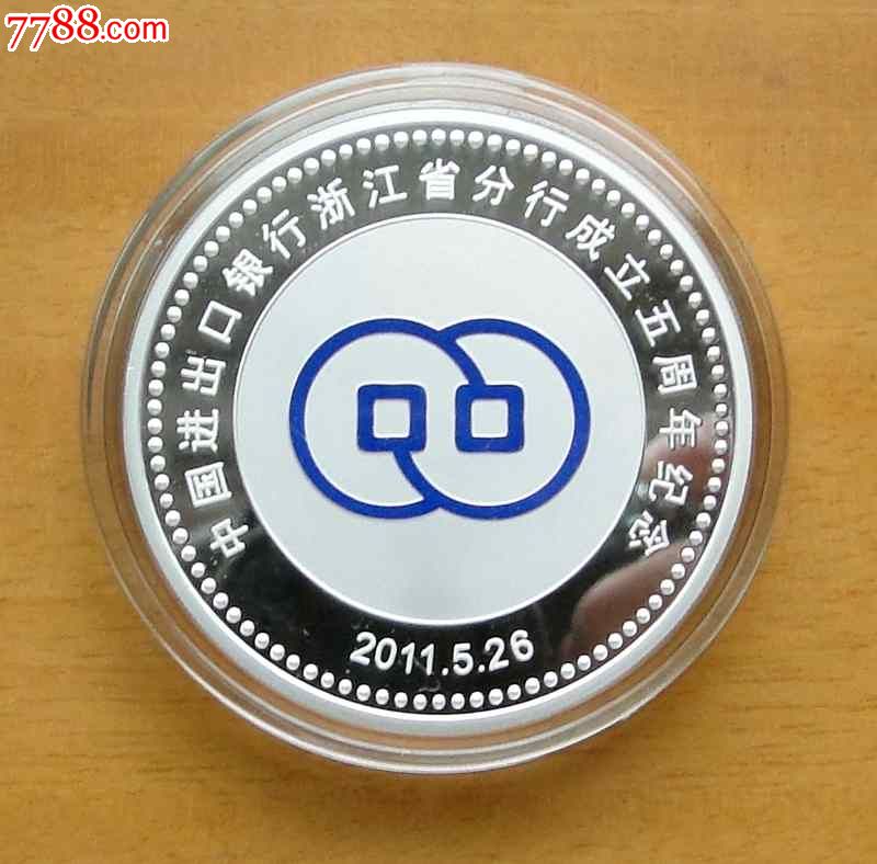 中国进出口银行浙江省分行成立五周年纪念银章1枚(60克)