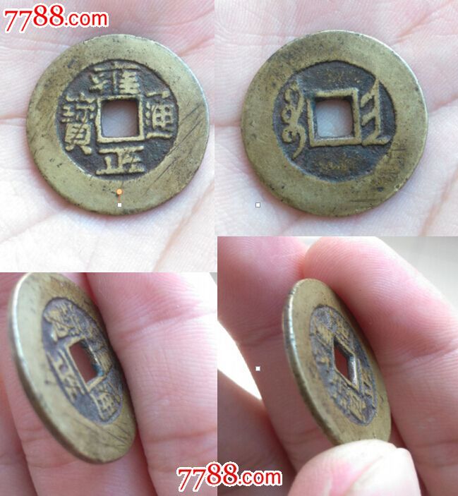 雍正通宝十五局全套,枚枚开门保真,全网唯一价格低(补图)