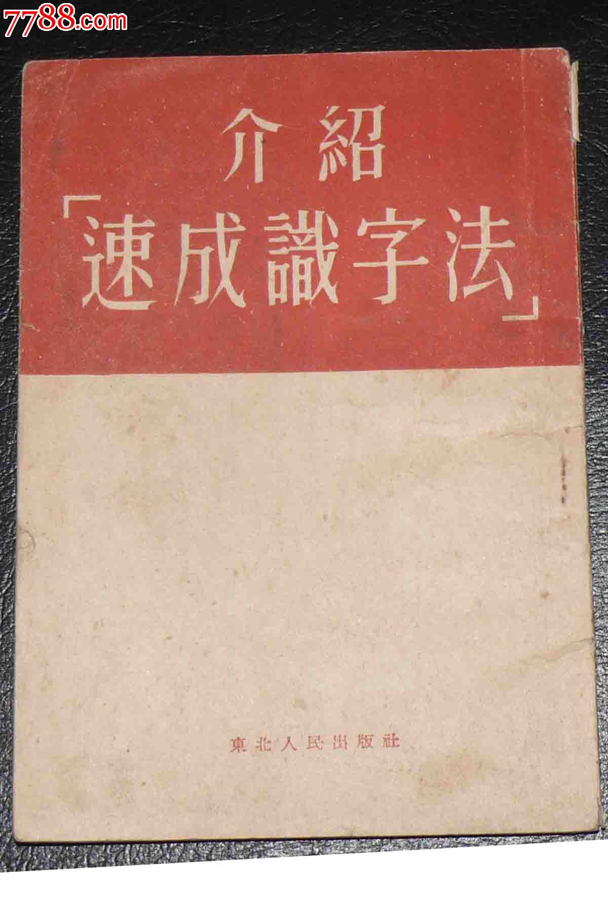 介绍【祁建华】速成识字法-1952年版