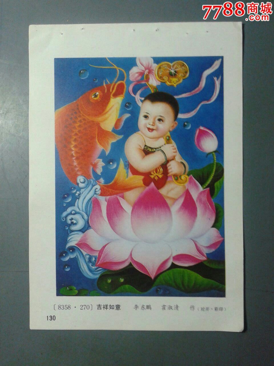 吉祥如意--李东鹏,霍淑清作_年画缩样散页_榕城纸品收藏【7788收藏