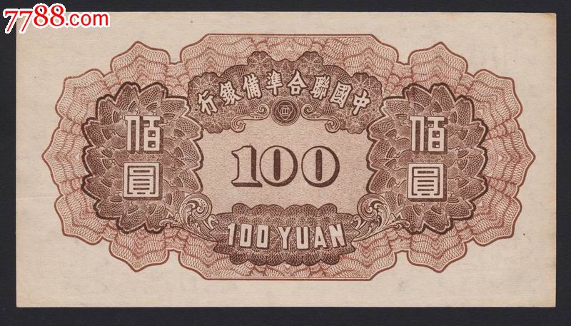 中国联合准备银行100元小龙全新原票,原汁原味