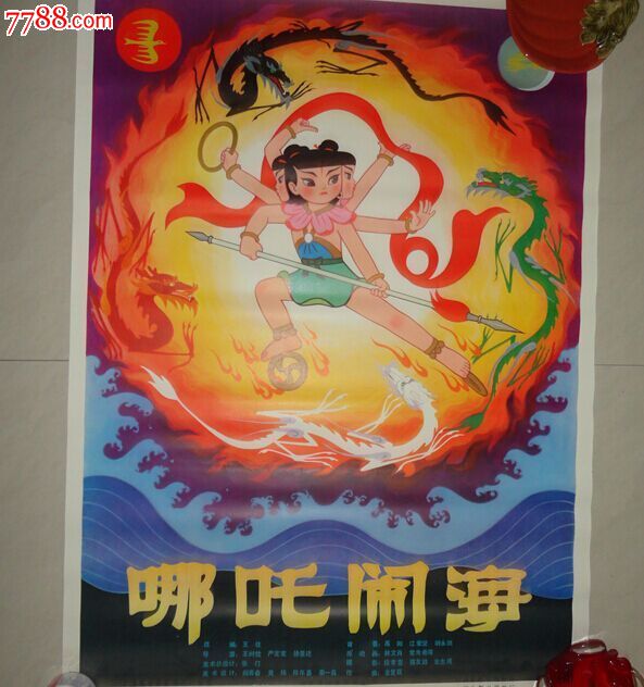 70年代影视海报哪吒闹海(全新)-价格:850元-se31818726-电影海报-零售