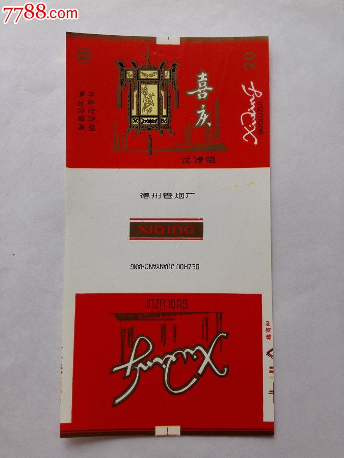 山东德州喜庆-价格:2元-se31841215-烟标/烟盒-零售-7788收藏__中国