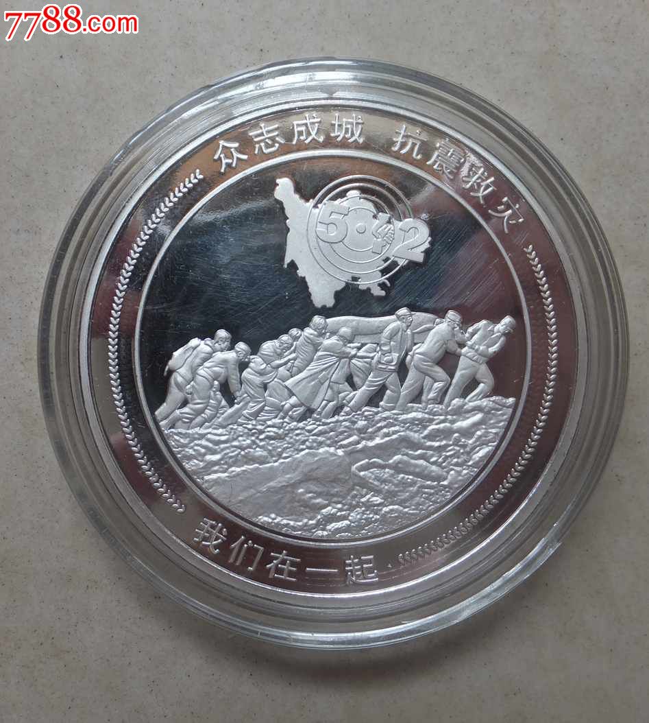 从志成诚 抗震救灾-价格:160元-se31844650-其他徽章/纪念章-零售
