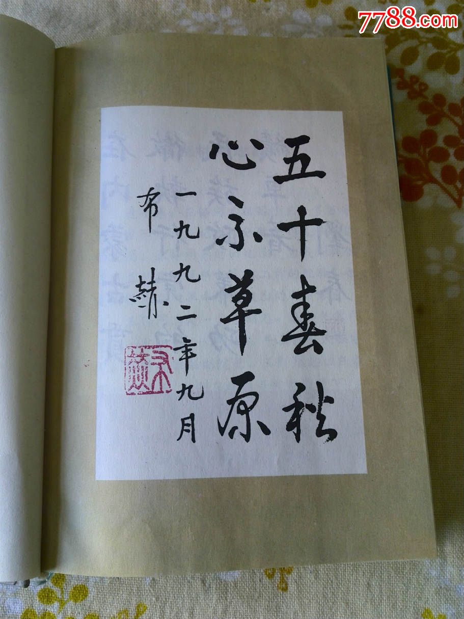 原内蒙古党委副书记王铎著《五十春秋》回忆录(我做民族工作的经历)