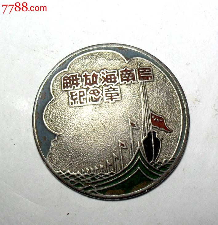 中南*区第四野*军:解放海南岛纪念章