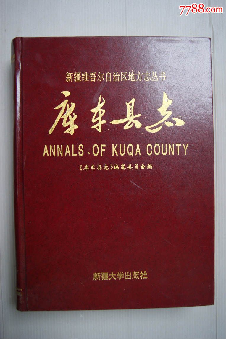 库车县志