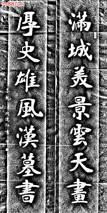 [对联]张裕钊书道]闫建红书法[六朝书法[南宫碑书法[冀南书画