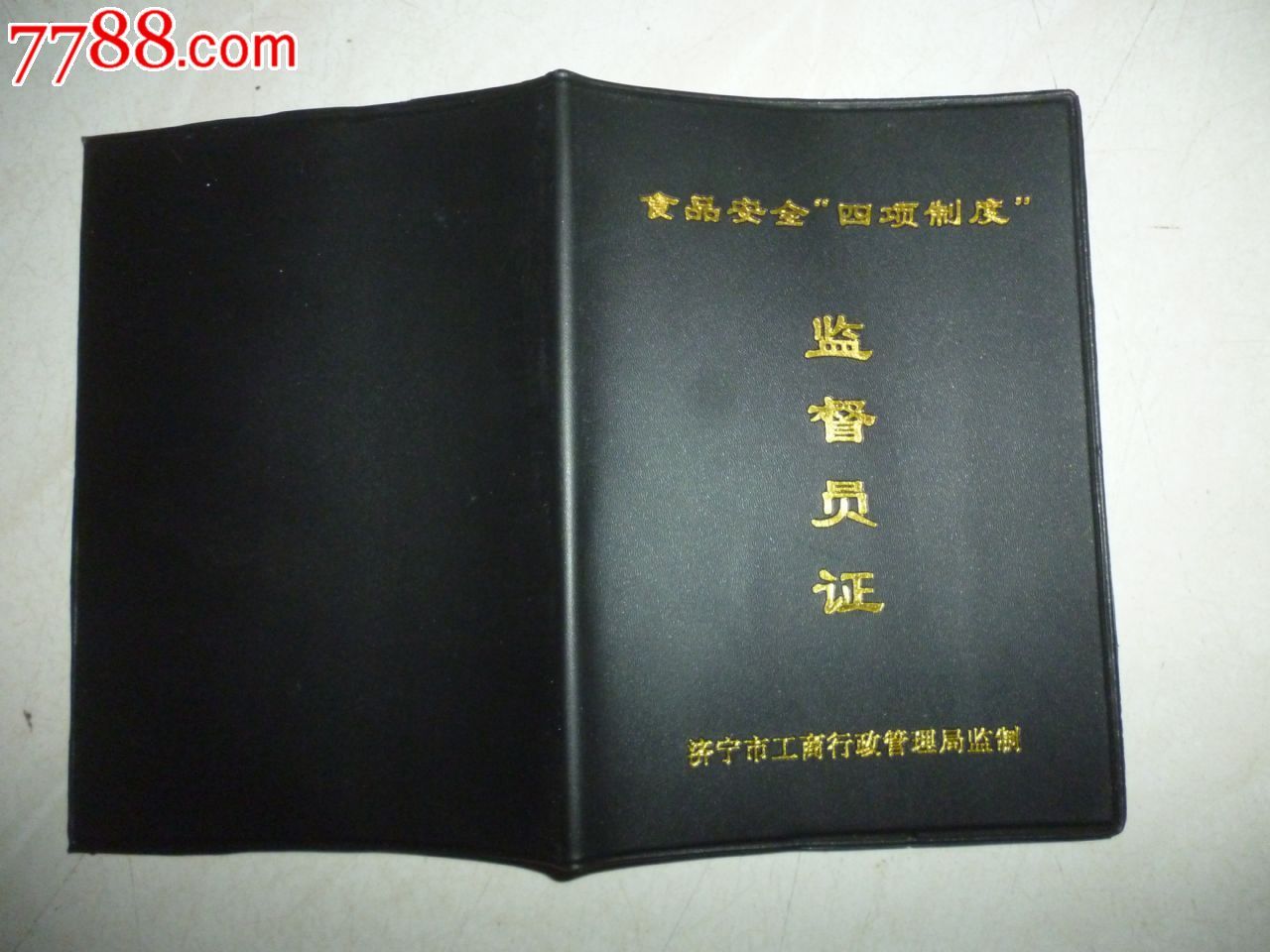 空白--监督员证