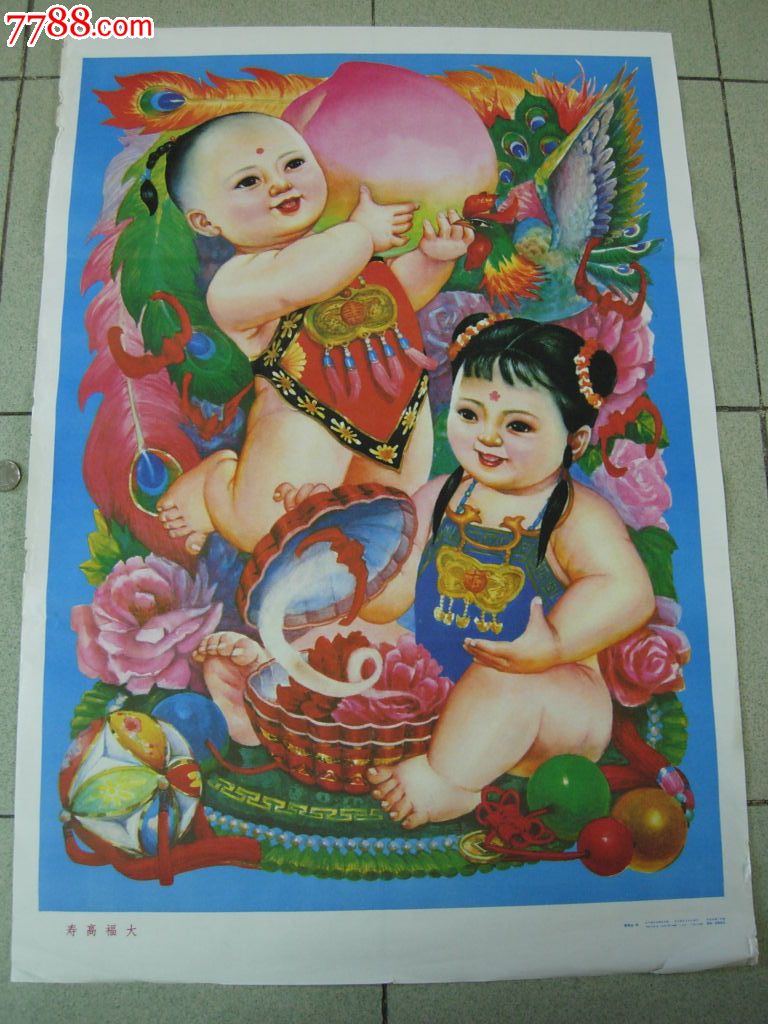 2开90年《寿高福大》年画