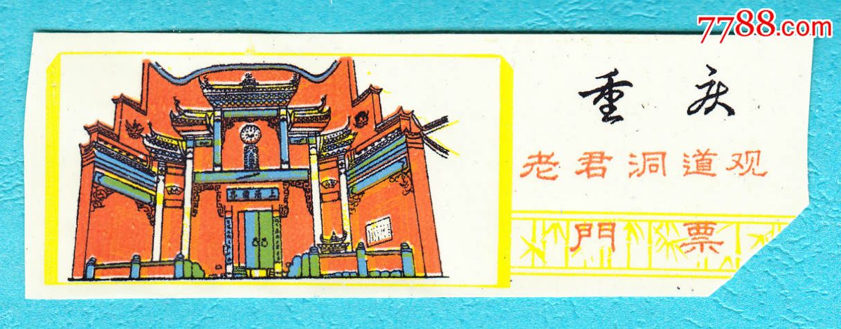 111】重庆老君洞道观门票塑料纸4cm×12cm背面无文字图案信息