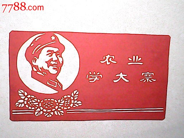 农业学大寨-剪纸/窗花-7788收藏