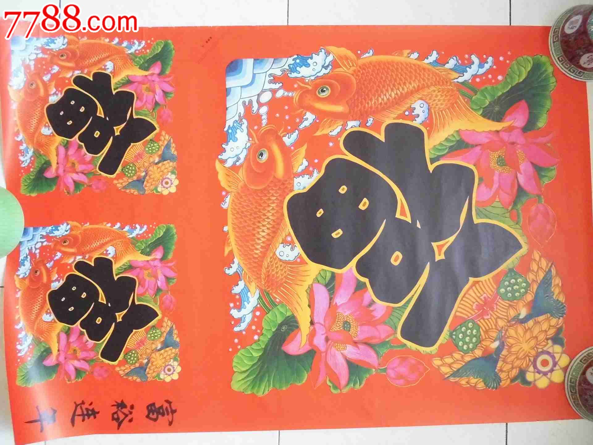 83年年年有余福字-价格:25元-se31911800-年画/宣