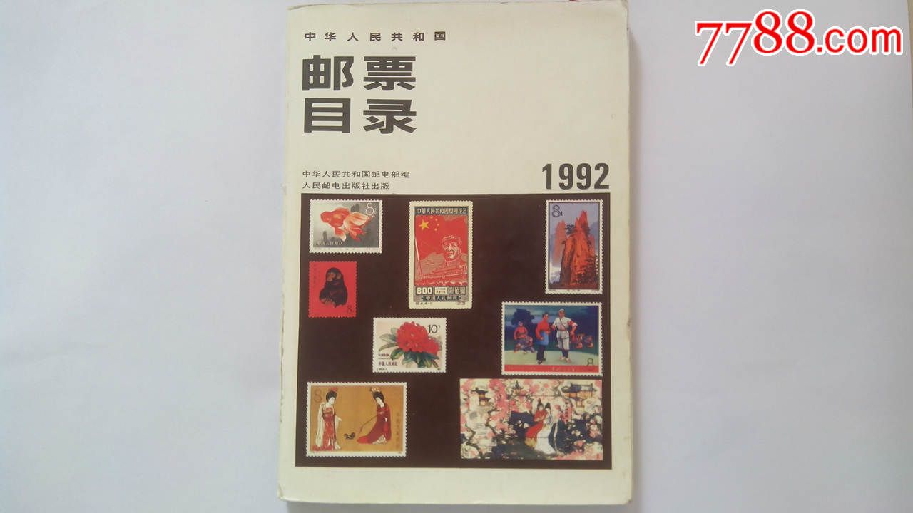 1949-1991出版的郵票_價格38元_第1張_7788收藏__中國收藏熱線