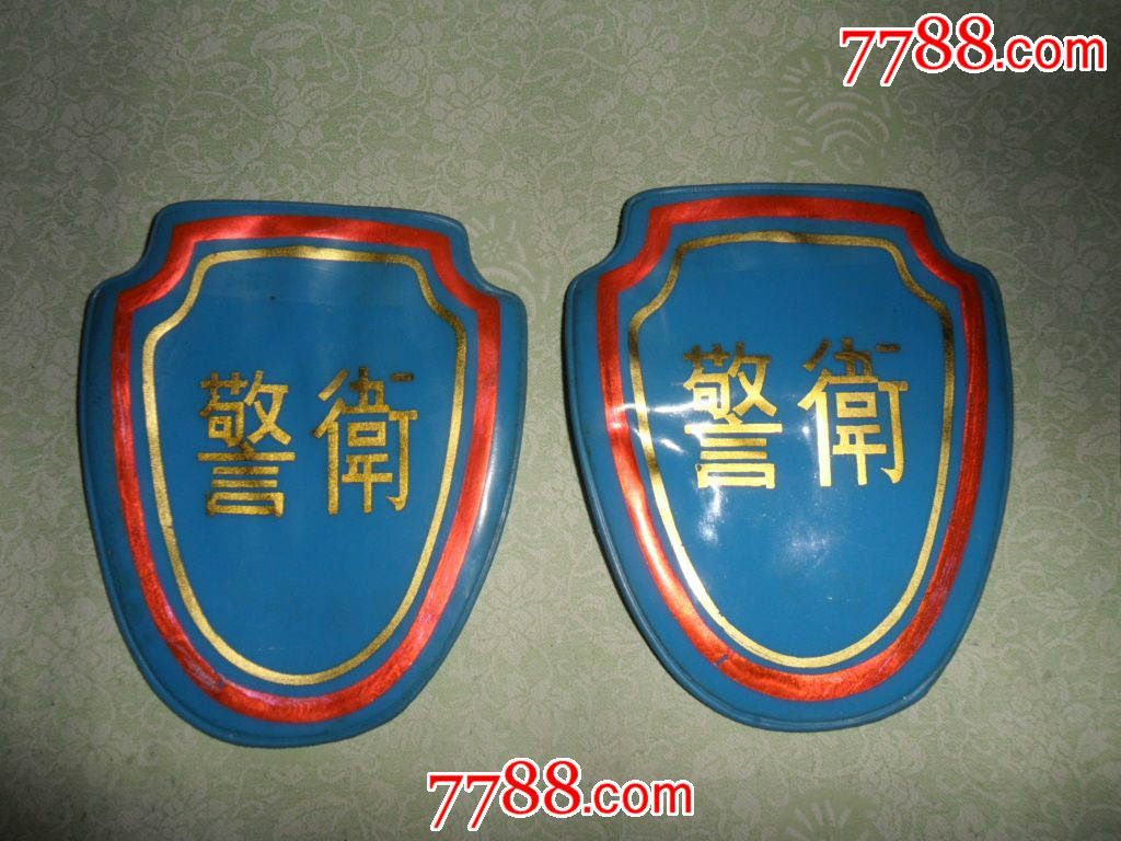 老袖章·警卫袖章1对-se31937703-政府机关徽章-零售-7788收藏__中国