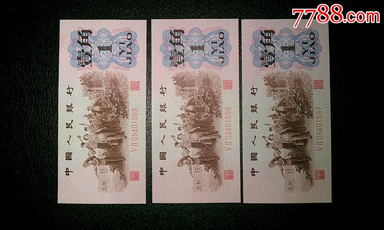 第三套人民幣絕品紅二凸一角52冠3連號