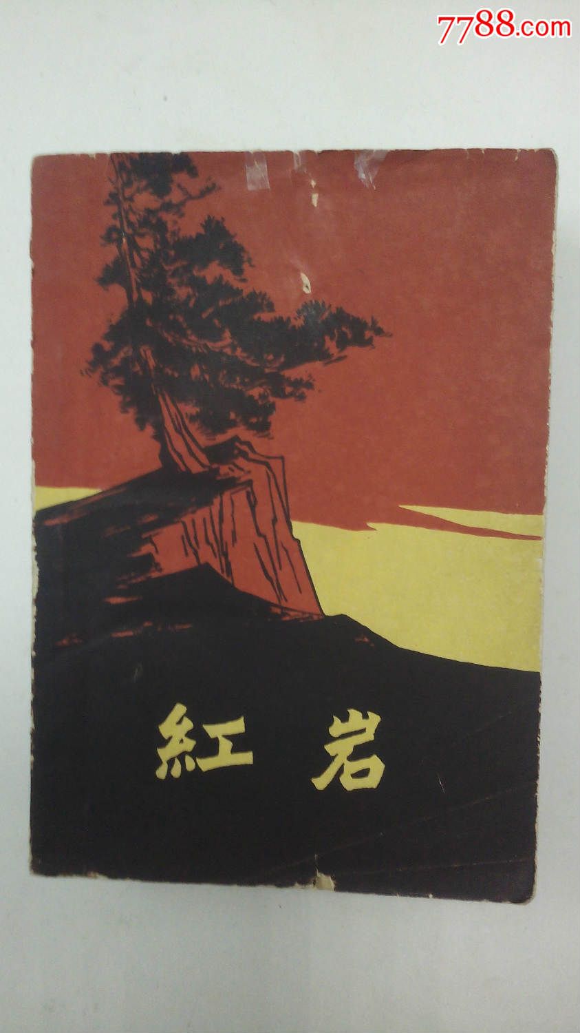 《红岩》62年一版一印