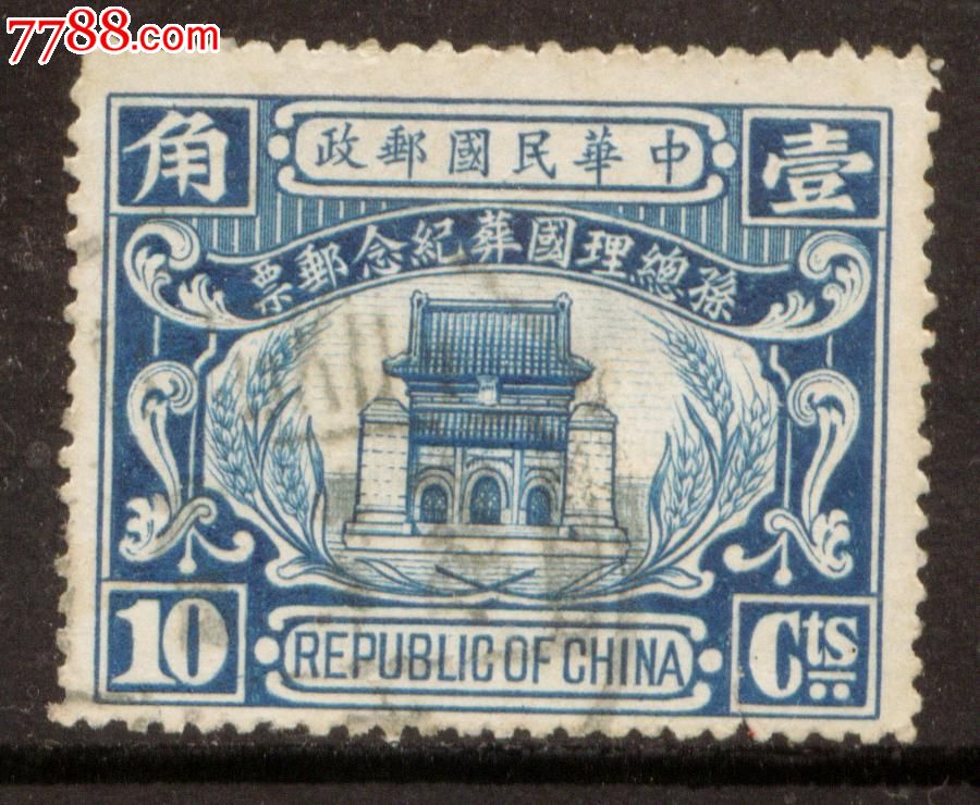 民国纪7孙总理国葬纪念1角信销邮票上品