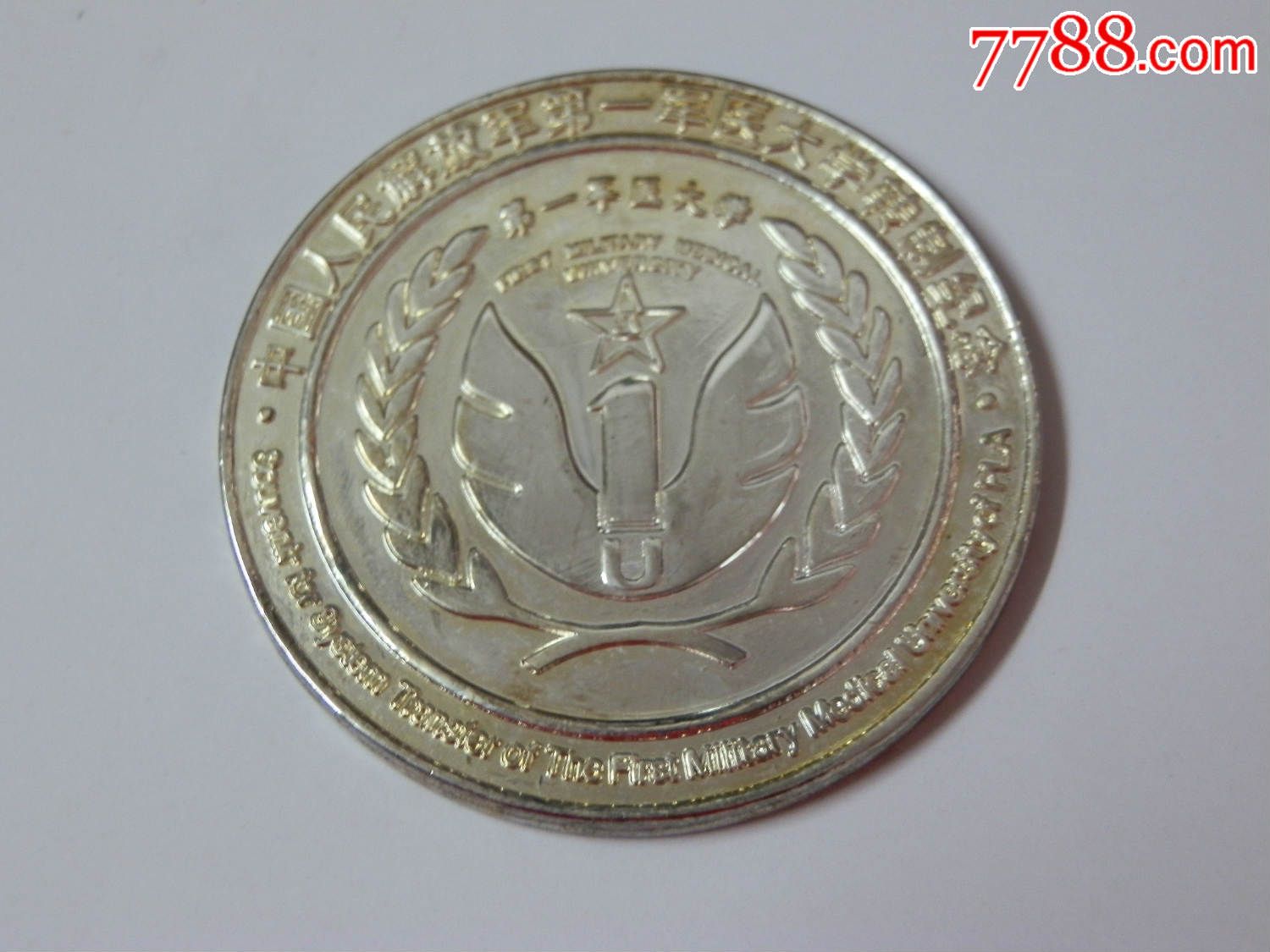 第一军医大学-价格:20元-se31998478-其他徽章/纪念章-零售-7788收藏