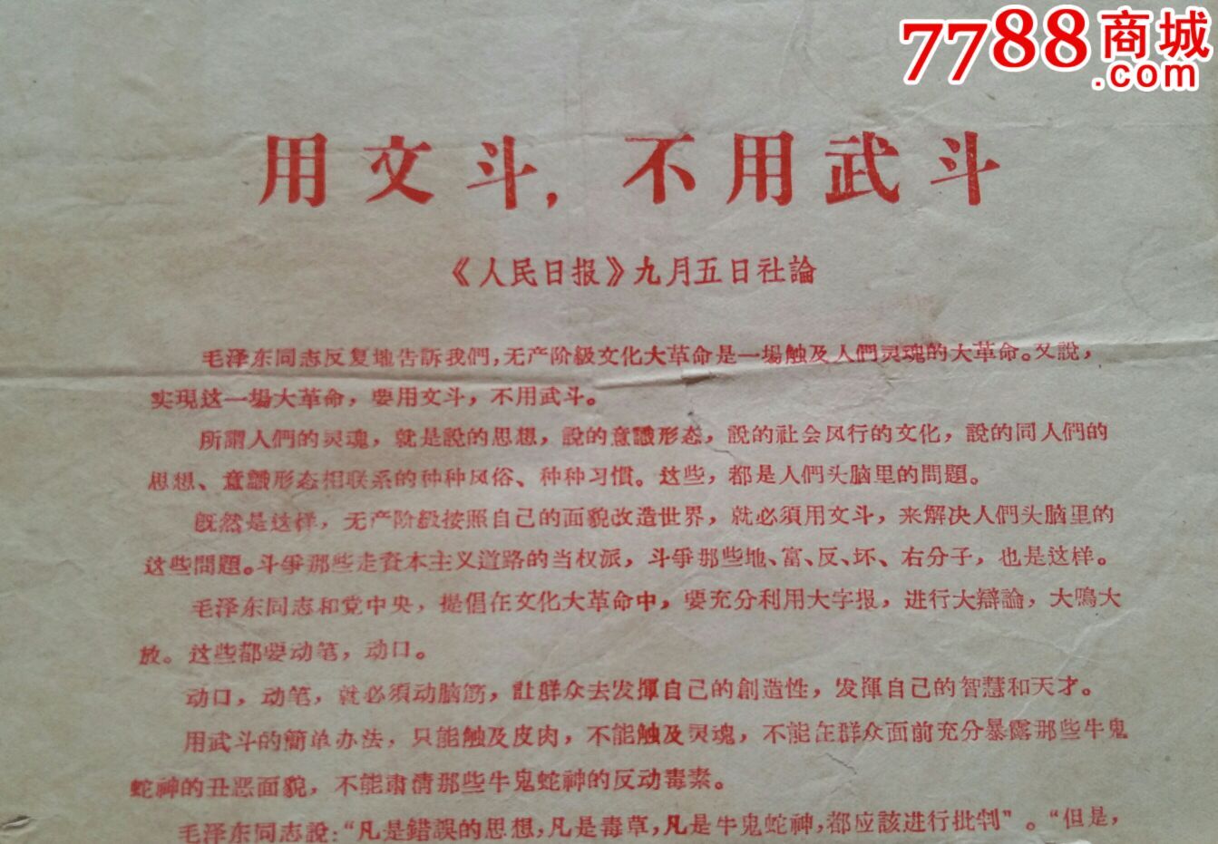 用文斗不用武斗《人民日报九月社论》