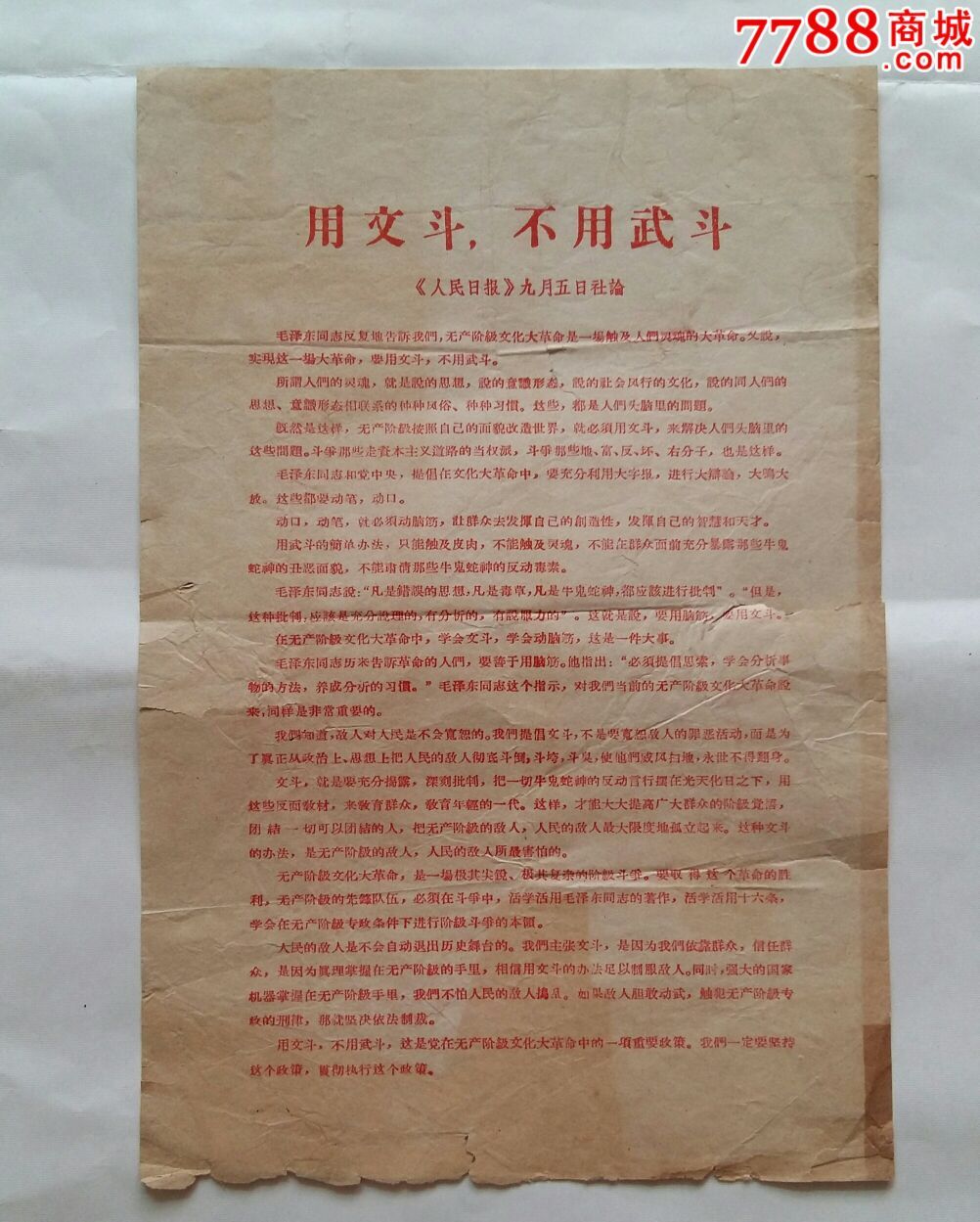 用文斗不用武斗《人民日报九月社论》