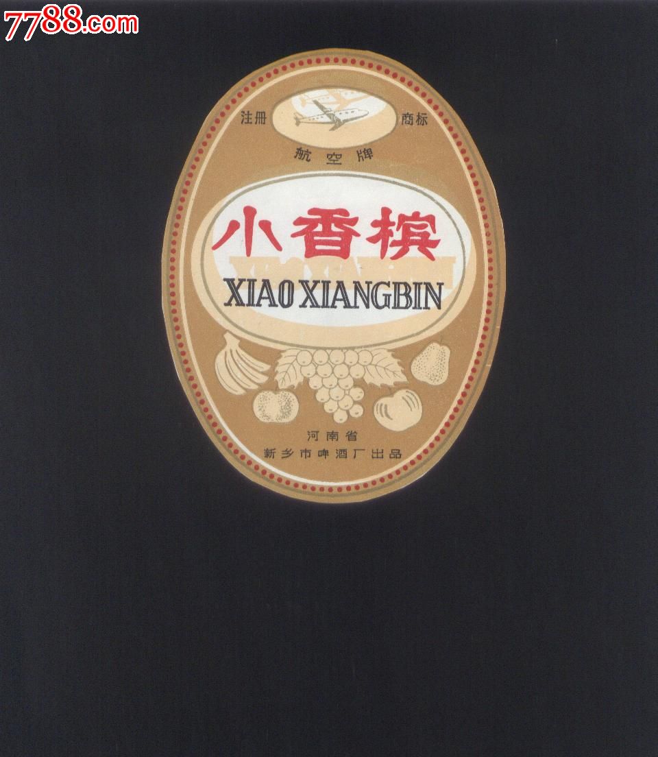 小香槟,河南新乡