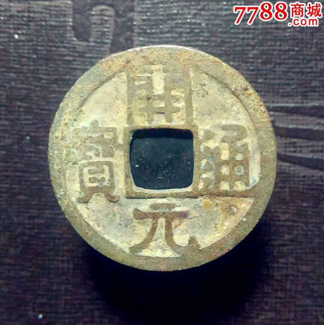 纯白铜开元通宝