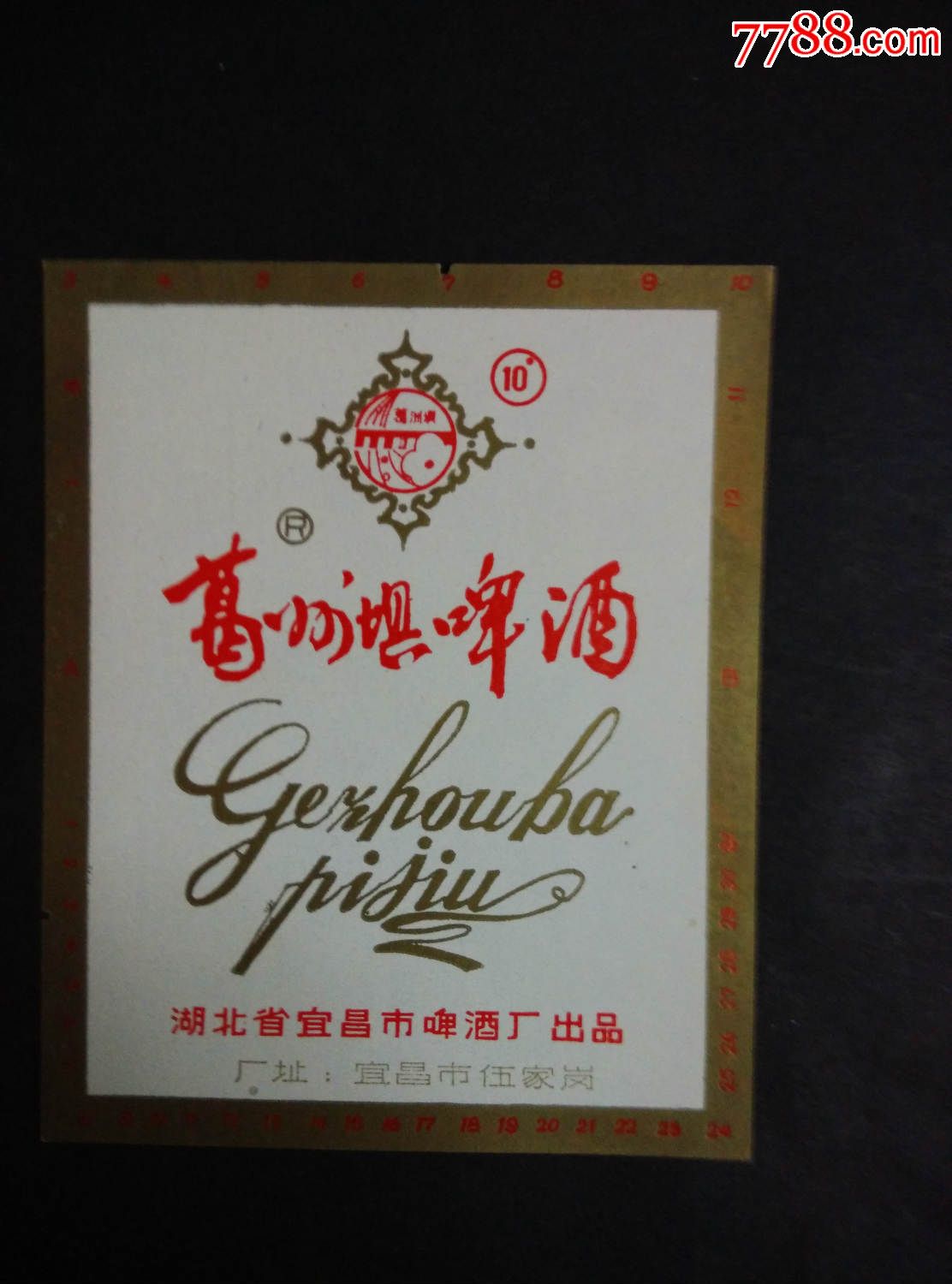 啤酒标;葛洲坝啤酒;湖北宜昌啤酒