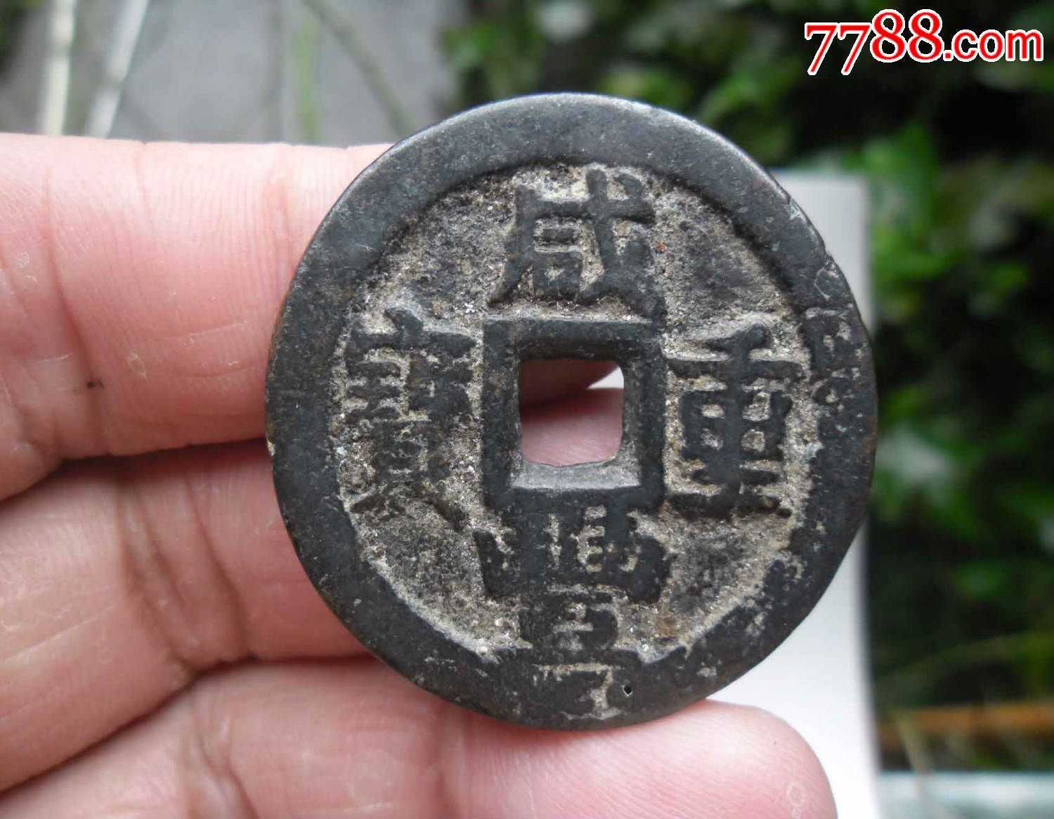 咸丰重宝当十