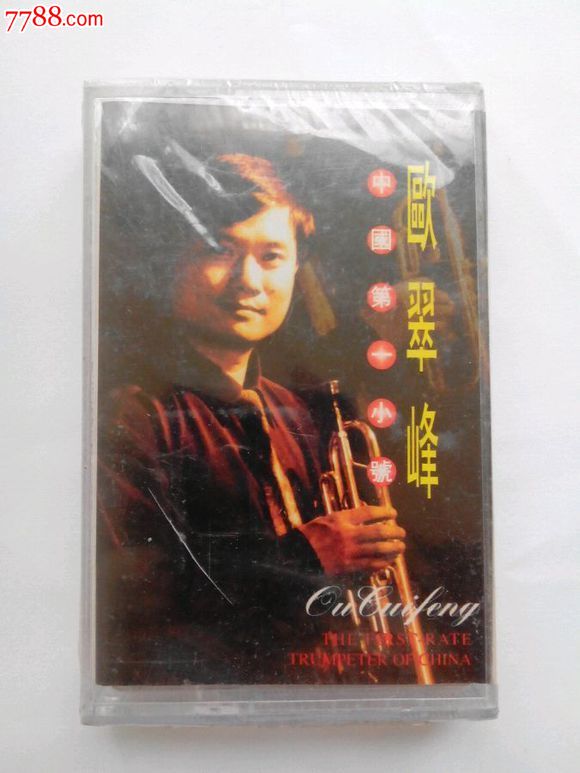 欧翠峰未拆封磁带