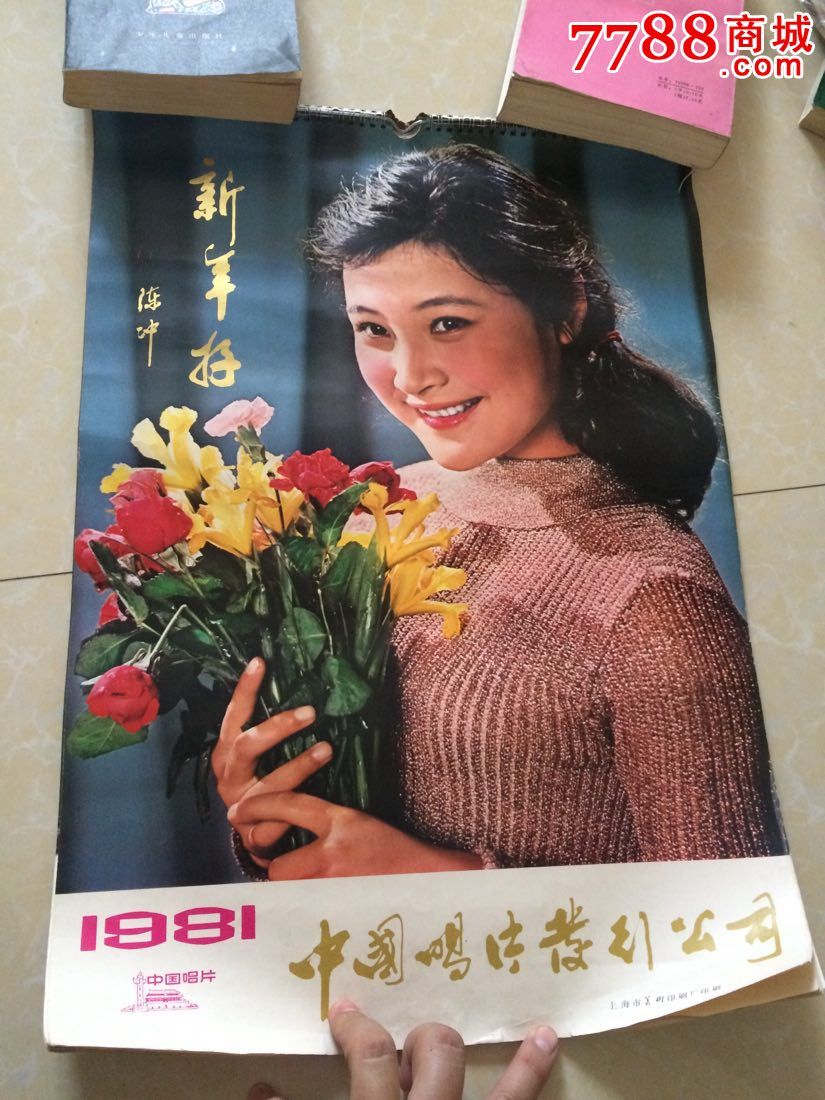 1981年中国唱片发行公司挂历少见!封面陈冲