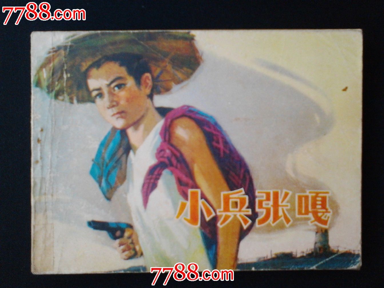 小兵张嘎——(方瑶民绘)