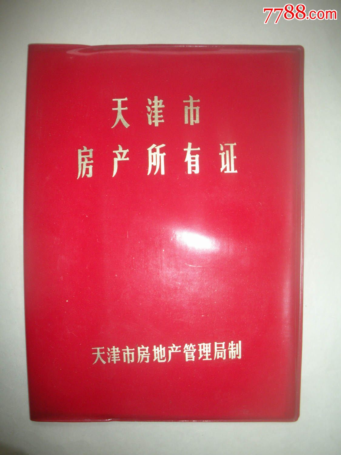 天津市房产所有证