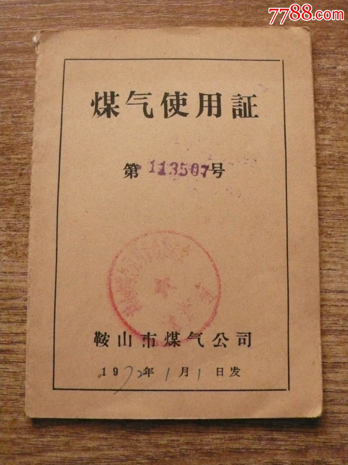 鞍山市煤气使用证【文革语录】
