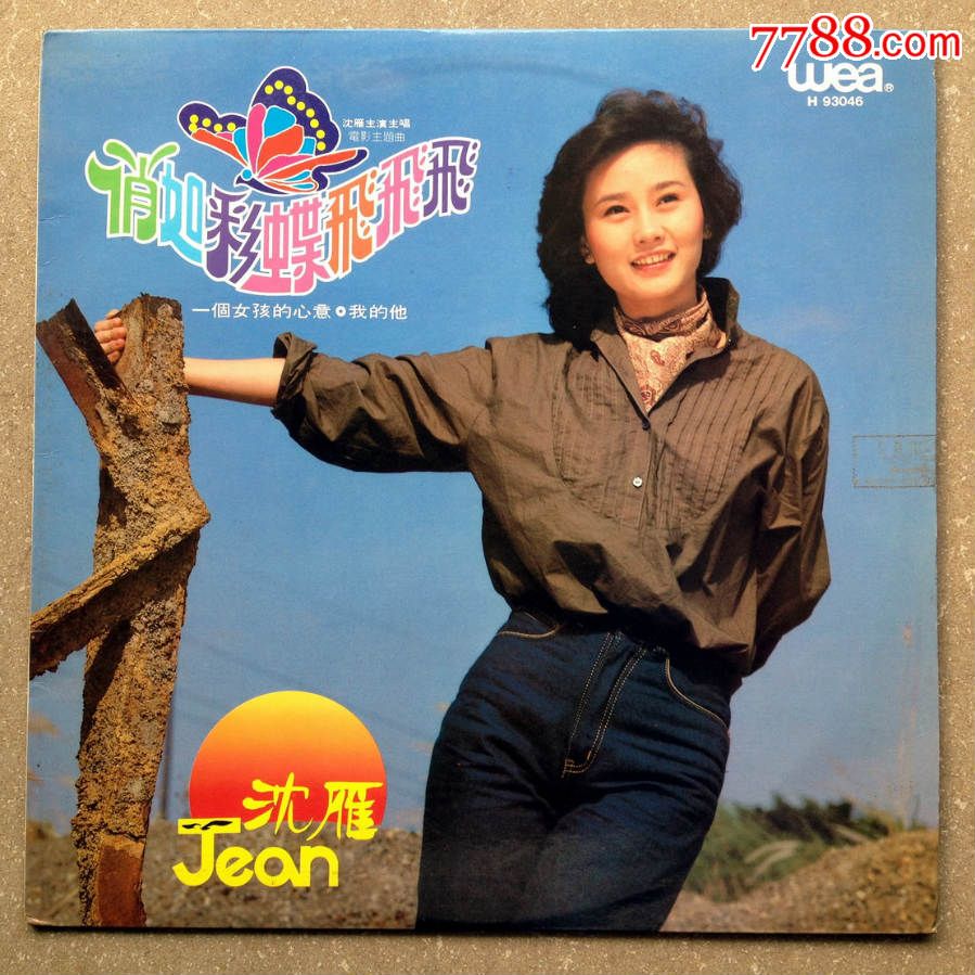 沈雁俏如彩蝶飞飞飞12寸黑胶唱片lp